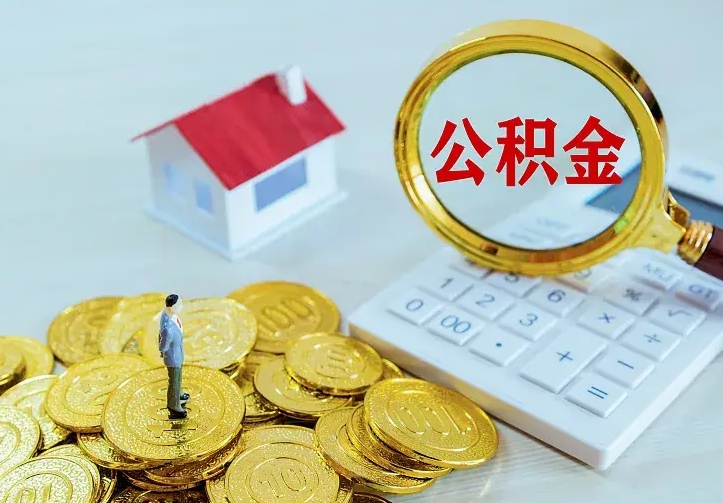 范县离开怎么取公积金（离开一个城市取走住房公积金）